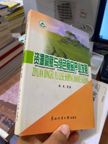 资源禀赋与绿色食品产业发展