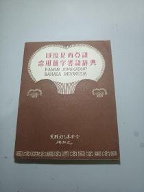 印尼谚语选（印尼语文讲座第二辑）