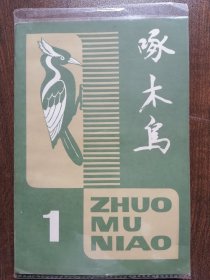 创刊首期 大32开本 《 啄木鸟 》（最早的法治文学期刊 大32开本，后期改为16开好品相，较为少见 群众出版社）