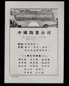 中国陶业公司/水草业同业广告