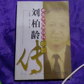 著名中医骨伤科学家 刘柏龄