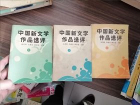 中国新文学作品选评.上中下