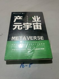 产业元宇宙（未拆封，封角浅折痕）