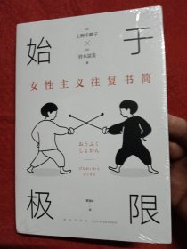 始于极限：女性主义往复书简（上野千鹤子新作：我们要付出多少代价，才能活出想要的人生？）