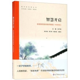 【正版书籍】智慧开启专著家庭教育指导教师教程(学前教育版)张竹林主编zhihuikaiqi