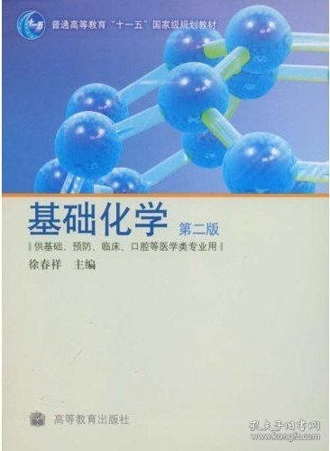 供基础、预防、临床、口腔等医学类专业用：基础化学（第2版）