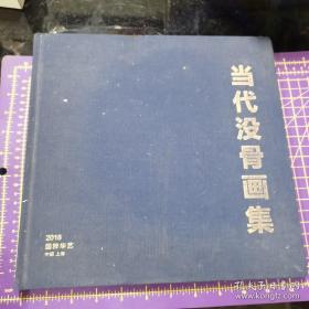 当代没骨画集 画家签名本裘缉木、何水法、周午生签