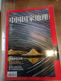 中国国家地理 2014-9