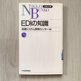 日经文库系列 EDIの知識