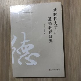 新时代大学生道德教育研究