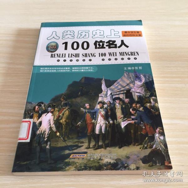 人类历史上100位名人