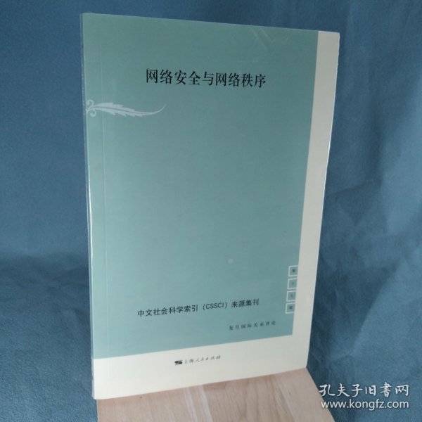 中文社会科学索引（CSSCI）来源集刊（第17辑）：网络安全与网络秩序