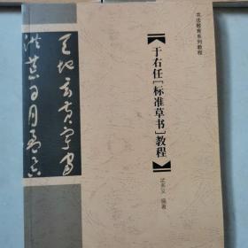 《秦篆[石鼓文]教程》《于右任[标准草书]教程》《汉隶曹全碑教程》3本合售