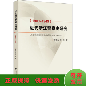 近代浙江警察史研究（1903-1949）