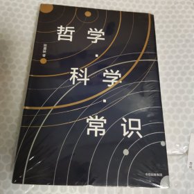 哲学·科学·常识