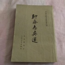 聊斋志异选