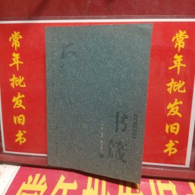《书香三味丛书》书箴
