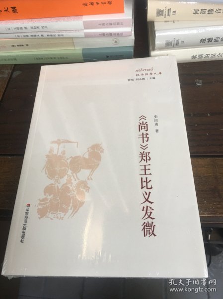 《尚书》郑王比义发微