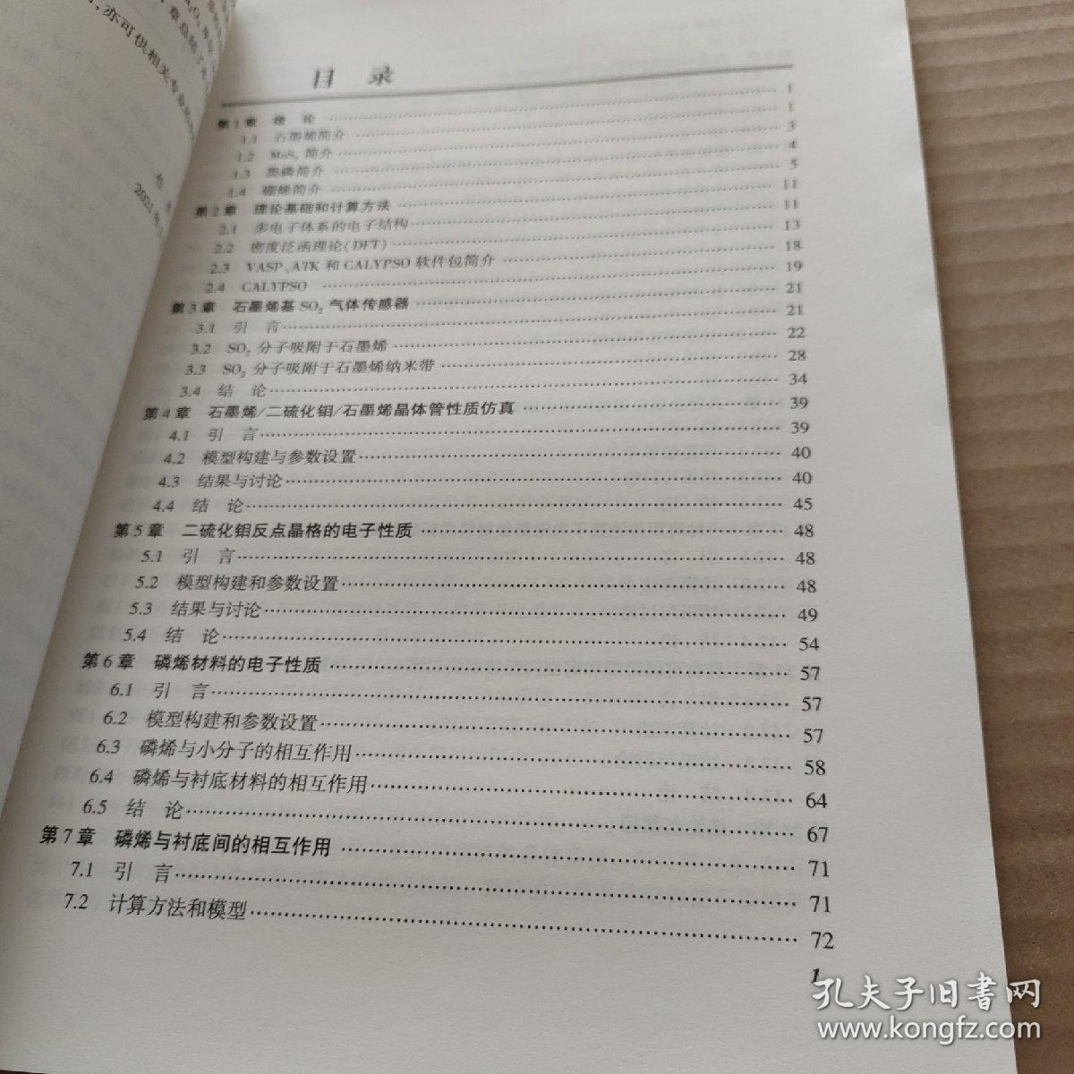 二维材料的性质研究