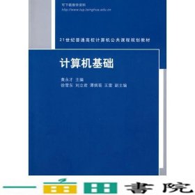 计算机基础黄永才清华大学9787302203896