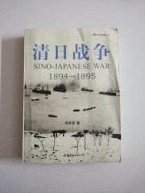 清日战争（1894-1895）作者签名钤印本