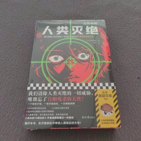 人类灭绝（我们清除人类灭绝的一切威胁，唯独忘了自相残杀的天性！《消失的13级台阶》作者真正惊世代表作）（读客悬疑文库）