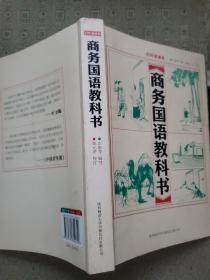 商务国语教科书