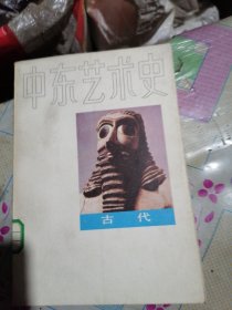 中东艺术史