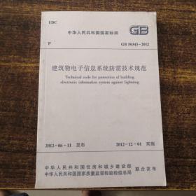 中华人民共和国国家标准  GB50343-2012建筑物电子信息系统防雷技术规范