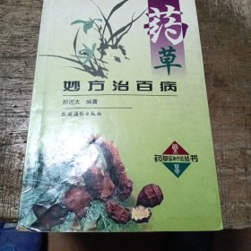 药草妙方治百病