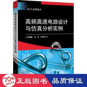 高频高速电路设计与分析实例 电子、电工 周润景,刘浩,杜文阔