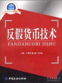 国家示范性高职院校重点建设教材·金融专业群核心课程教材：反假货币技术