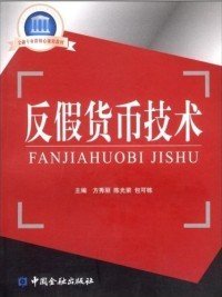 国家示范性高职院校重点建设教材·金融专业群核心课程教材：反假货币技术