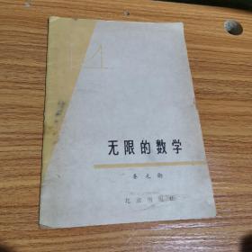 无限的数学