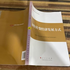 第四批全国干部学习培训教材：加快转变经济发展方式