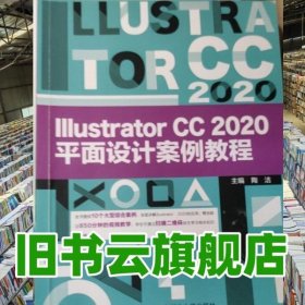 Illustrator CC 2020平面设计案例教程 陶洁 北京邮电大学出版社 9787563563500