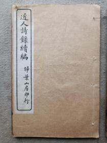 民国十年上海扫叶山房白纸精印《近人诗录续编》，线装两册全，有一本边缘有虫咬，但不伤字，如图，书中盖有一枚民国十七年永安邮戳。