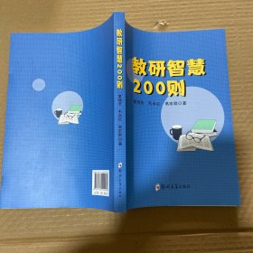 教研智慧200则