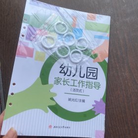 幼儿园家长工作指导   未拆封