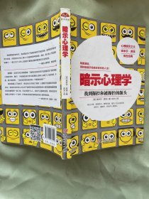 暗示心理学：暗示与自我暗示心理经典