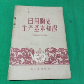 日用陶瓷生产基本知识