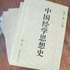 中国经学思想史 全4卷6册