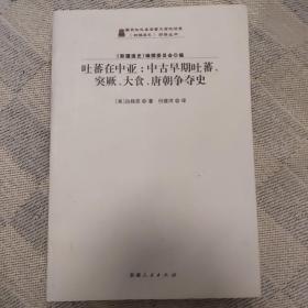 吐蕃在中亚：中古早期吐蕃、突厥、大食、唐朝争夺史