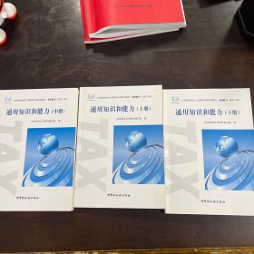 通用知识和能力（上中下册）
