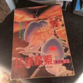 飛碟探索合訂本 第四卷 上