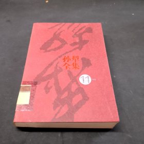孙犁全集11