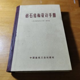 砖石结构设计手册（带语录）