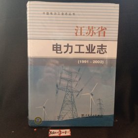 江苏省电力工业志 : 1991～2002