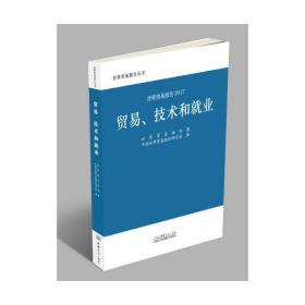 世贸报告2017：贸易、技术和就业