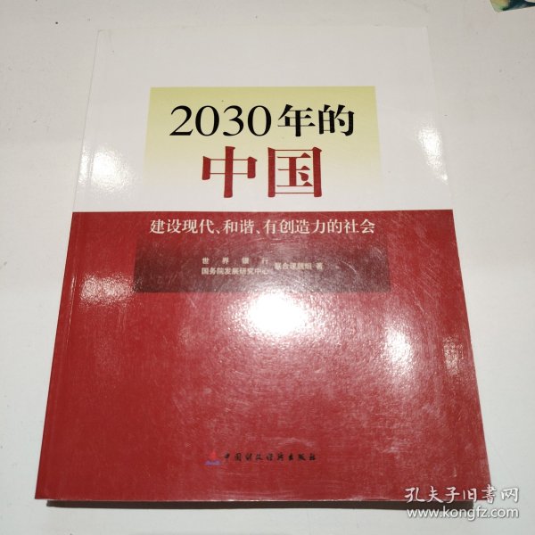 2030年的中国：建设现代化和谐有创造力的社会